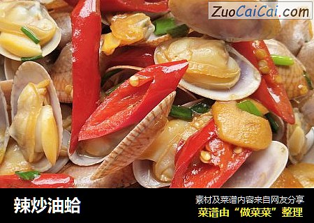 辣炒油蛤