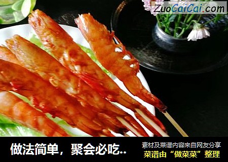 做法简单，聚会必吃～酱烤大虾