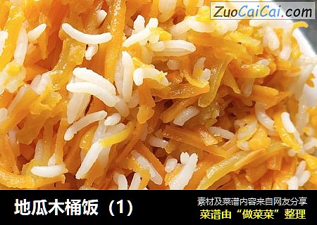 地瓜木桶饭（1）