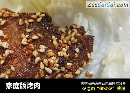 家庭版烤肉