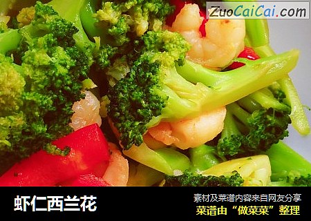 虾仁西兰花