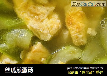 丝瓜煎蛋汤