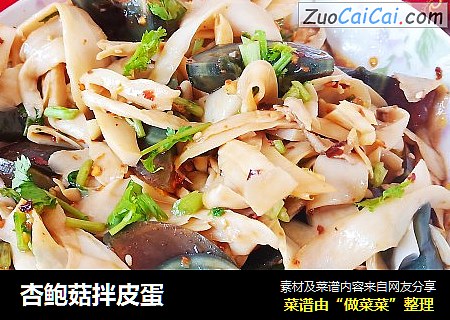 杏鲍菇拌皮蛋