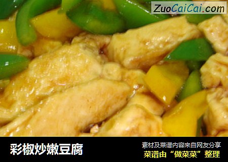 彩椒炒嫩豆腐