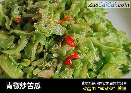 青椒炒苦瓜