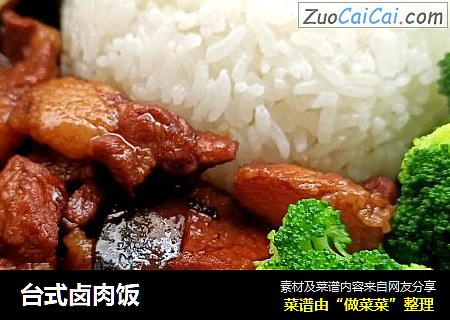 台式卤肉饭