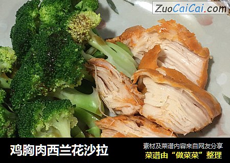 鸡胸肉西兰花沙拉