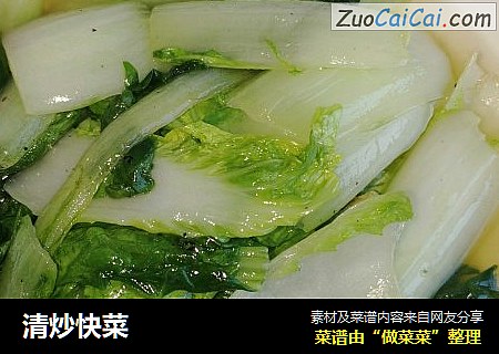 清炒快菜