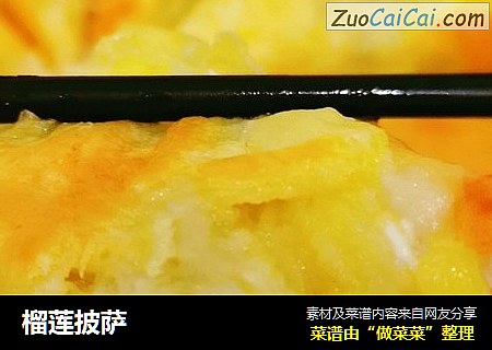 榴莲披萨