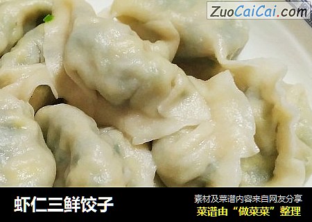 虾仁三鲜饺子
