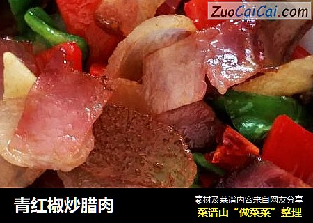青红椒炒腊肉