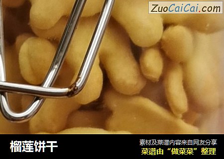 榴莲饼干