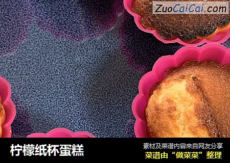 柠檬纸杯蛋糕