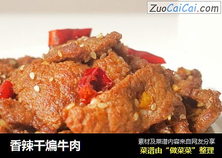 香辣干煸牛肉