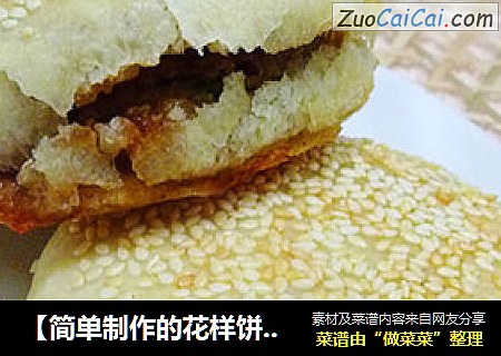 【简单制作的花样饼大全】换个花样吃烧饼---猪肉馅烧饼