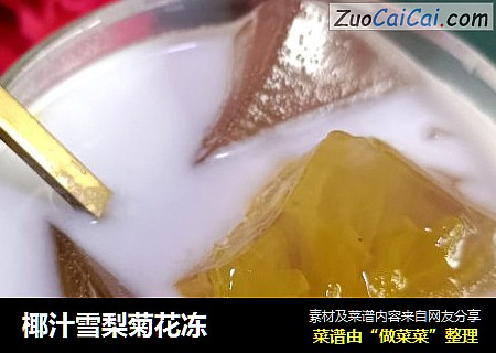 椰汁雪梨菊花冻