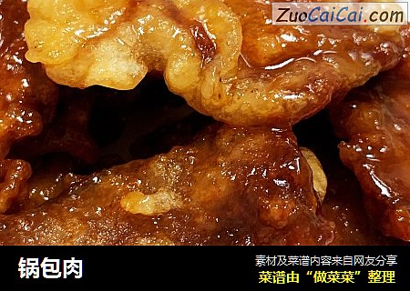 锅包肉