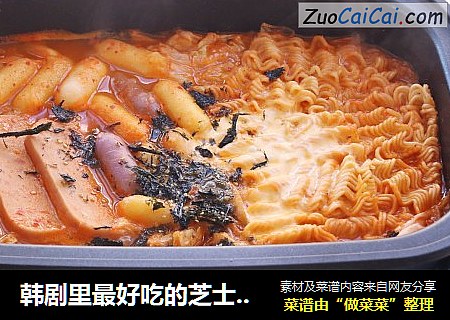 韩剧里最好吃的芝士年糕拉面锅