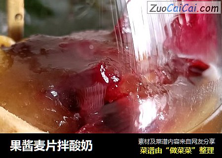 果酱麦片拌酸奶