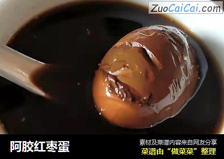 阿胶红枣蛋