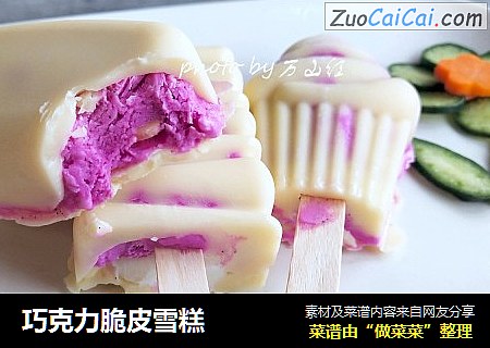 巧克力脆皮雪糕