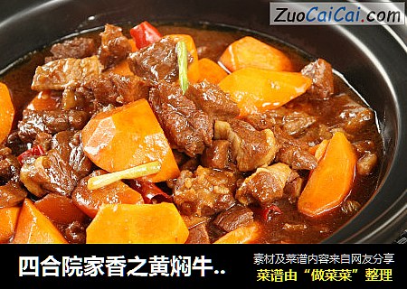 四合院家香之黄焖牛肉煲