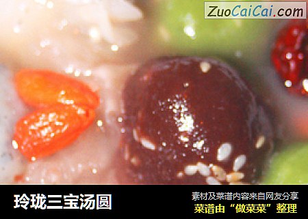 玲珑三宝汤圆