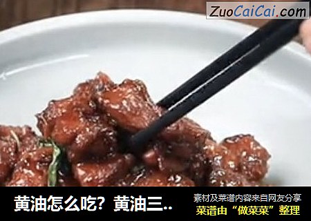 黄油怎么吃？黄油三杯鸭食谱分享~