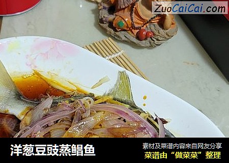 洋葱豆豉蒸鲳鱼