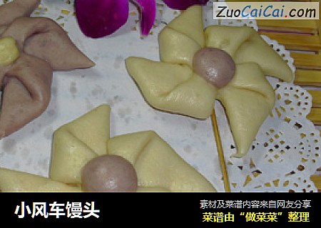 小风车馒头