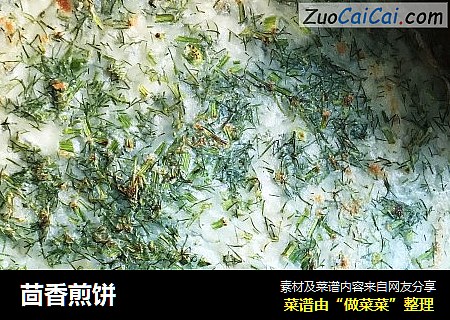 茴香煎饼