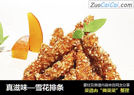 真滋味—雪花排条