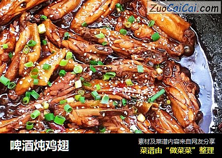 啤酒炖鸡翅