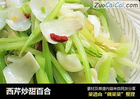 西芹炒甜百合