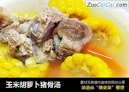 玉米胡萝卜猪骨汤 