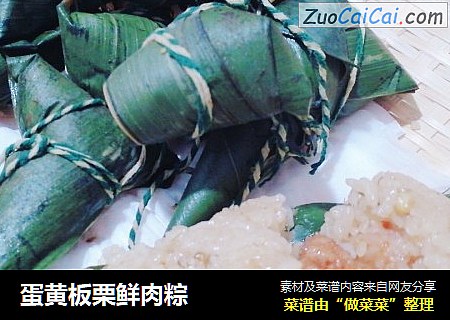 蛋黄板栗鲜肉粽
