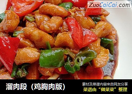 溜肉段（鸡胸肉版）