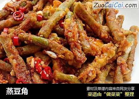蒸豆角
