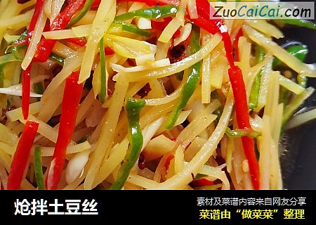 炝拌土豆丝