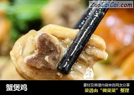 蟹煲鸡