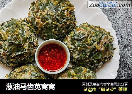 葱油马齿苋窝窝