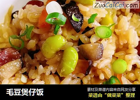 毛豆煲仔饭