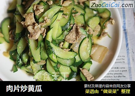 肉片炒黄瓜