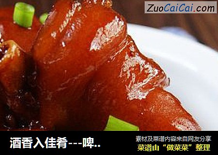 酒香入佳肴---啤酒焖猪蹄