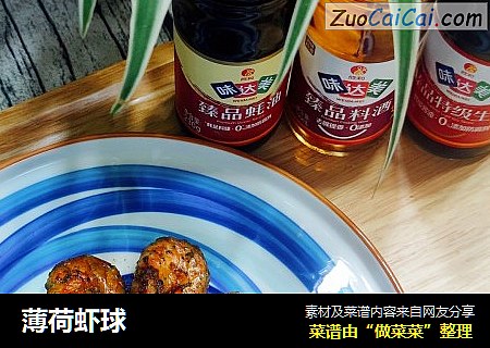 薄荷虾球