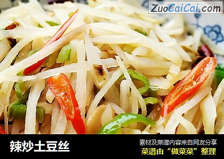 辣炒土豆丝