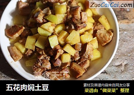 五花肉焖土豆