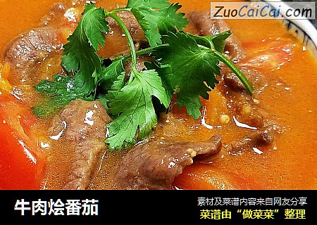 牛肉烩番茄