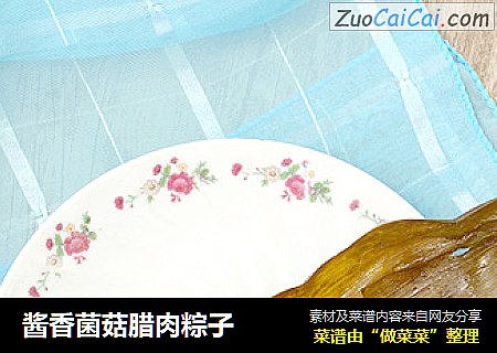 酱香菌菇腊肉粽子