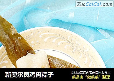 新奥尔良鸡肉粽子